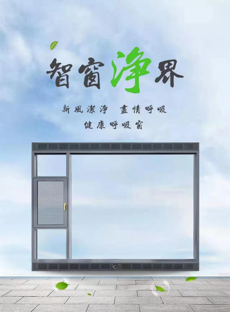 新风系统窗